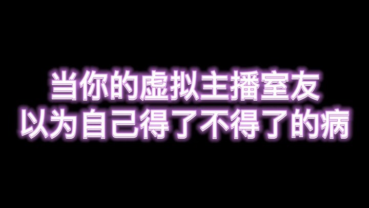 当你的虚拟主播室友误以为得了绝症后【折原露露】