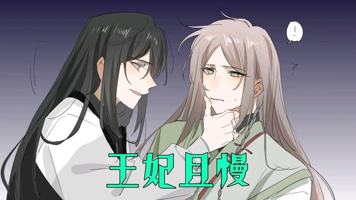 《王妃且慢》在lofter