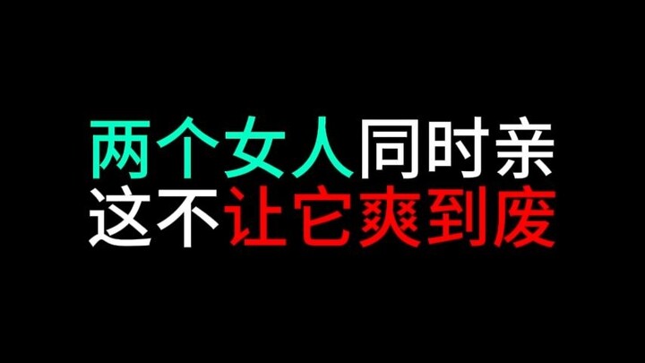 两个女人对你的同时刺激 这谁受得了