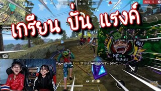 สองพี่น้อง ทิกเกอร์ VS ไลอ้อน เกรียนแร็งค์ แข่งเก็บคิว โคตรปั่น FREE FIRE  / TiggerShow