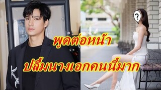 ฮั่นแน่!!  "ไมค์ ภัทรเดช" ยอมรับต่อหน้าปลื้มนางเอกร่วมช่องคนนี้สุดๆ