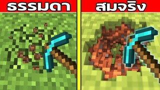 เมื่อ Minecraft เป็นเกมสมจริงที่สุดในโลก ฉบับเกรียน