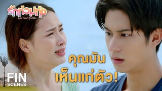 FIN | ถ้ารักฉันแล้วทำแบบนี้ อย่ารักฉันเลยดีกว่า | รักท่วมทุ่ง EP.19 | Ch3Thailand