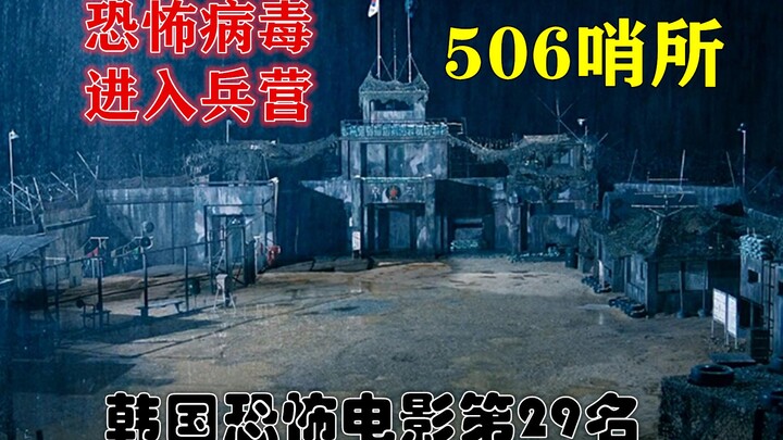 遮挡版：解说韩国悬疑电影排行榜29名506哨所，军营内的士兵集体感染病毒