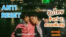 [ซับไทย] AnTi-ReSet ตอนพิเศษ Part 2 จบ | กฎของผมคือการรักคุณตลอดไป