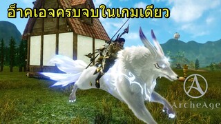 Archeage อ็าคเอจ ครบจบในเกมเดียว