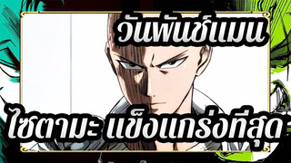 [วันพันช์แมน/AMV/มหากาพย์] หมัดที่แข็งแกร่งที่สุดของไซตามะ