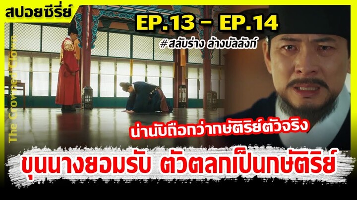 (สปอยซี่รีย์) เมื่อตัวตลกปลอมเป็นพระราชา I EP.13 - EP.14  I สลับร่างล้างบัลลังก์