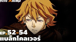 สปอยอนิเมะ EP52-54 แบล็กโคลเวอร์