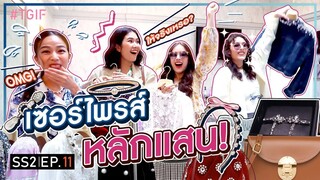 ส่งท้ายปีสุด Exclusive! กับเซอร์ไพรส์มูลค่าเป็นแสน! | #TGIF SS2 EP.11