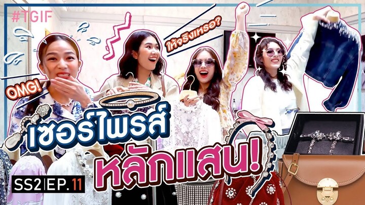 ส่งท้ายปีสุด Exclusive! กับเซอร์ไพรส์มูลค่าเป็นแสน! | #TGIF SS2 EP.11