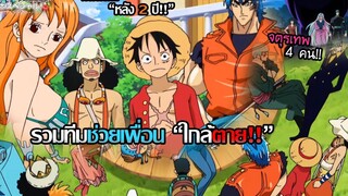 2 One Piece x Toriko - เรื่องราวการเจอกันอีกครั้งหลัง 2 ปี ของ"เพื่อนรักนักกิน!!"