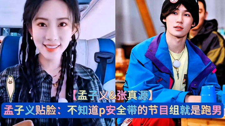 孟子义贴脸：不知道p安全带的节目组就是跑男《奔跑吧茶马古道篇》 #张真源##孟子义李昀锐 #奔跑吧茶马古道篇