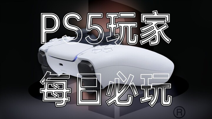 PS5玩家每日必玩