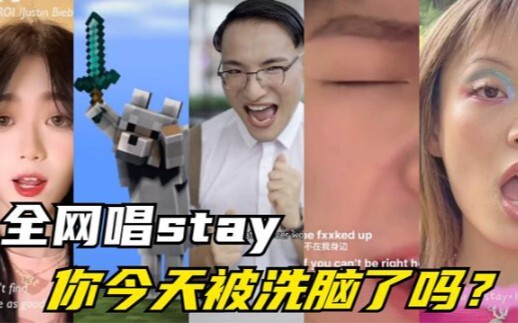 全网唱stay，你今天被洗脑了吗？油王田一名再度来袭