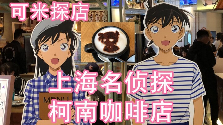 【可米探店】上海最危险的【名侦探柯南主题咖啡店】体验报告【小达达】吃遍上海#S11E56#