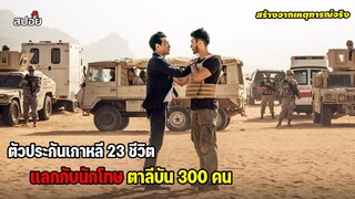 ตัวประกันเกาหลี 23 ชีวิต เเลกกับนักโทษตาลีบัน 300 คน l สปอยหนัง