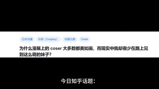 为什么漫展上的 coser 大多数都美如画，而现实中我却很少在路上见到这么萌的妹子？