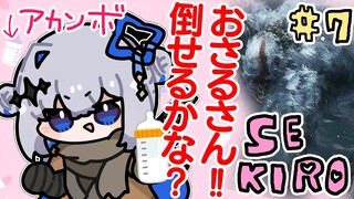 【SEKIRO】#07 ﾜｧ！おサルさんだ！！倒せるかな👶👶🍼初見隻狼！！！！【天音かなた/ホロライブ】