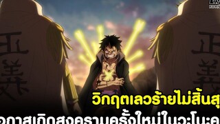 วันพีช - วิกฤตเลวร้ายไม่สิ้นสุด โอกาสเกิดสงครามครั้งใหม่ในวะโนะคุนิ