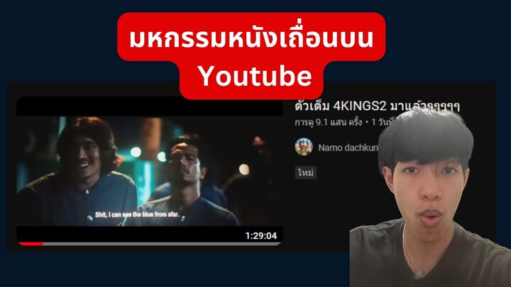 4 king 2 หนังที่สนุกจนคนอัพเถื่อนในYT