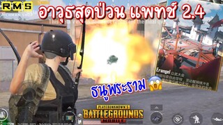 Pubg 📲 แพทช์2.4 ธนูพระราม รถสิงโตทอง ว้าวซ่ามาก😱