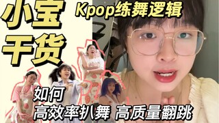 小宝干货必看！Kpop人如何高效率扒舞/高质量翻跳！