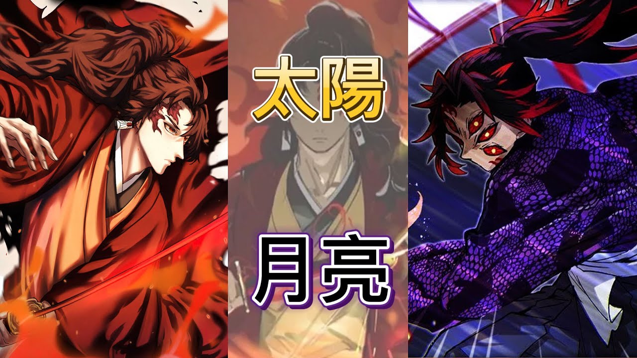鬼滅之刃 最大的秘密 日之呼吸和月之呼吸關係 Bilibili 鬼滅之刃 最大的秘密 日之呼吸和月之呼吸關係 Bilibili