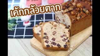 เค้กกล้วยตาก : เชฟนุ่น ChefNuN Cooking