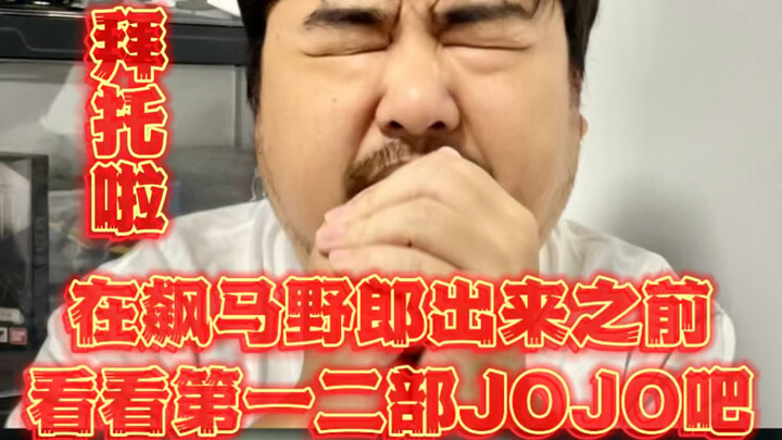 在飙马野郎出来之前看看第一二部JOJO吧！拜托啦！