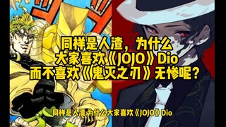 为什么大家喜欢《JOJO》Dio而不喜欢《鬼灭之刃》无惨呢？