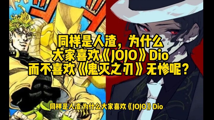 为什么大家喜欢《JOJO》Dio而不喜欢《鬼灭之刃》无惨呢？