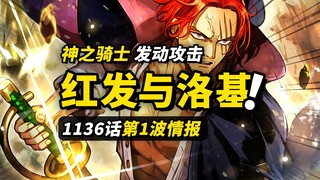 海贼王1136话第1波情报！6年前红发香克斯的行动！洛基直面神之骑士团！