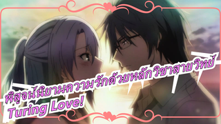 [พิสูจน์นิยามความรักด้วยหลักวิชาสายวิทย์/ED][อาคาริ นานาโว/โซ] Turing Love!_A