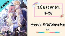 ท่านพ่อ ข้าไม่ใช่นางร้ายนะ! รวมตอน Part1 ตอนที่ 1-26