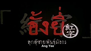 อั้งยี่ ลูกผู้ชายพันธุ์มังกร (2️⃣5️⃣4️⃣3️⃣)