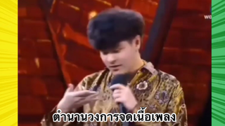 เรื่องตลกสุดฮา : ตำนานวงการจดเนื้อเพลง