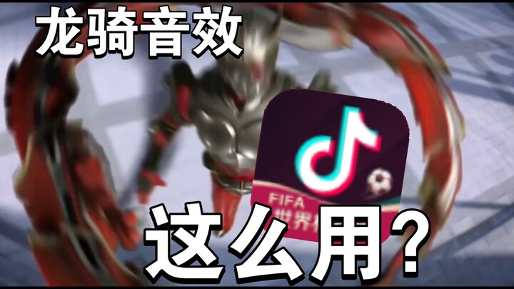 Why is Dragon Knight's sound effects used like this by TikTok?