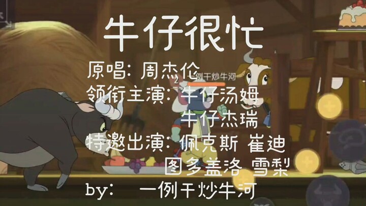 [คาวบอยไม่ว่าง] เกมมือถือ "Tom and Jerry" - Tom and Jerry, Koroshi Ai จาก Cowboy CP