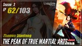 【Zhen Wu Dianfeng】 S3 Ep. 62 (154) - The Peak of True Martial Arts | Donghua 1080P