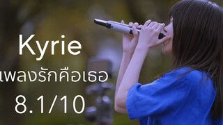 รีวิว Kyrie คิริเอะ เพลงรักคือเธอ - ทวงทำนองแห่งความรู้สึก.