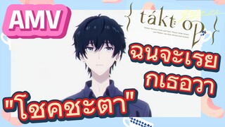 ฉันจะเรียกเธอว่า"โชคชะตา"(ลิขิตเสียง บรรเลงชะตา, AMV)