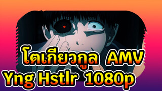 โตเกียวกูล/AMV
Yng Hstlr, 1080p