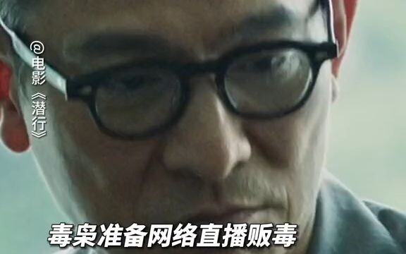 你敢相信买毒品像买衣服一样简单吗？行刘德华演反派太狠了 电影潜行