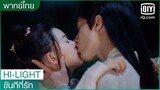 พากย์ไทย: ไป๋หลี่ดึงโหยวโหยวเข้ามาจูบ | ขันทีที่รัก (Oh My Lord) EP.6 | iQiyi Thailand
