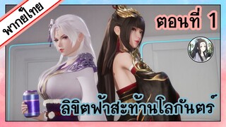 ลิขิตฟ้าสะท้านโลกันตร์ ตอนที่ 1 (พากย์ไทยเต็มตอน)