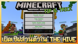Minecraft PE Trick&Tip สอนเปิด Custom Server ส่วนตัวในเซิฟ The Hive เล่นกับเพื่อนได้ไม่ต้องแย่งใคร