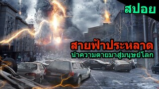 สปอยหนัง | สายฟ้าประหลาดนำความตายมาสู่มนุษย์โลก Reupload