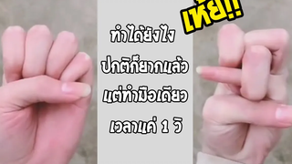 ทำมือแบบนี้ใน 1 วิ ไม่ใช้อีกข้างช่วย แถมเนียนสุดๆ ทำได้ยไง!! รวมคลิปฮาพากย์ไทย