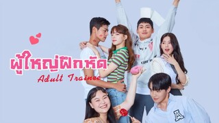 (trailer) อะเด้าท์เทรนนี